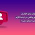 15 تکنیک برای افزایش فالوور اینستاگرام و موفقیت کسب و کار