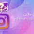 سوالات چالشی استوری و پست اینستاگرام؛ برای جذب فالوئر بیشتر