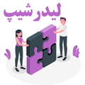 دوره لیدرشیپ