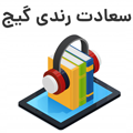 کتاب صوتی سعدی رندی گیج